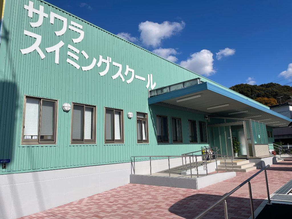 有限会社 サワラスイミングスクール (福岡県福岡市早良区/野芥駅/その他教育)_1